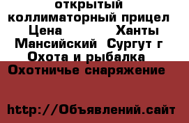 открытый  коллиматорный прицел › Цена ­ 5 000 - Ханты-Мансийский, Сургут г. Охота и рыбалка » Охотничье снаряжение   